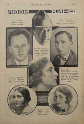 Советский экран. [Журнал]. 1925. № 37-39. М.: Кино-печать, 1925.